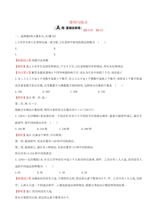 高考数学一轮复习 第十章 计数原理、概率、随机变量 10.2 排列与组合课时提升作业 理试题