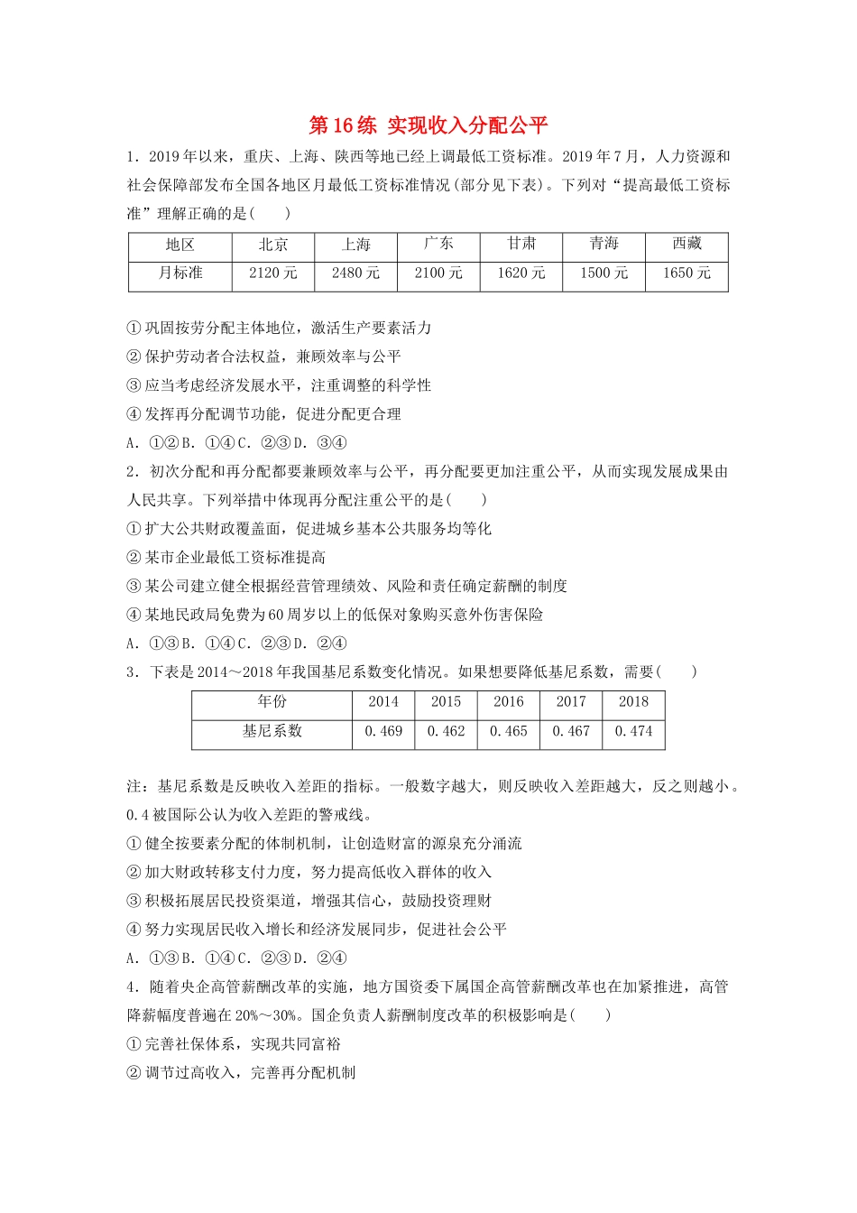 高考政治一轮复习 第16练 实现收入分配公平（含解析）-人教版高三全册政治试题_第1页