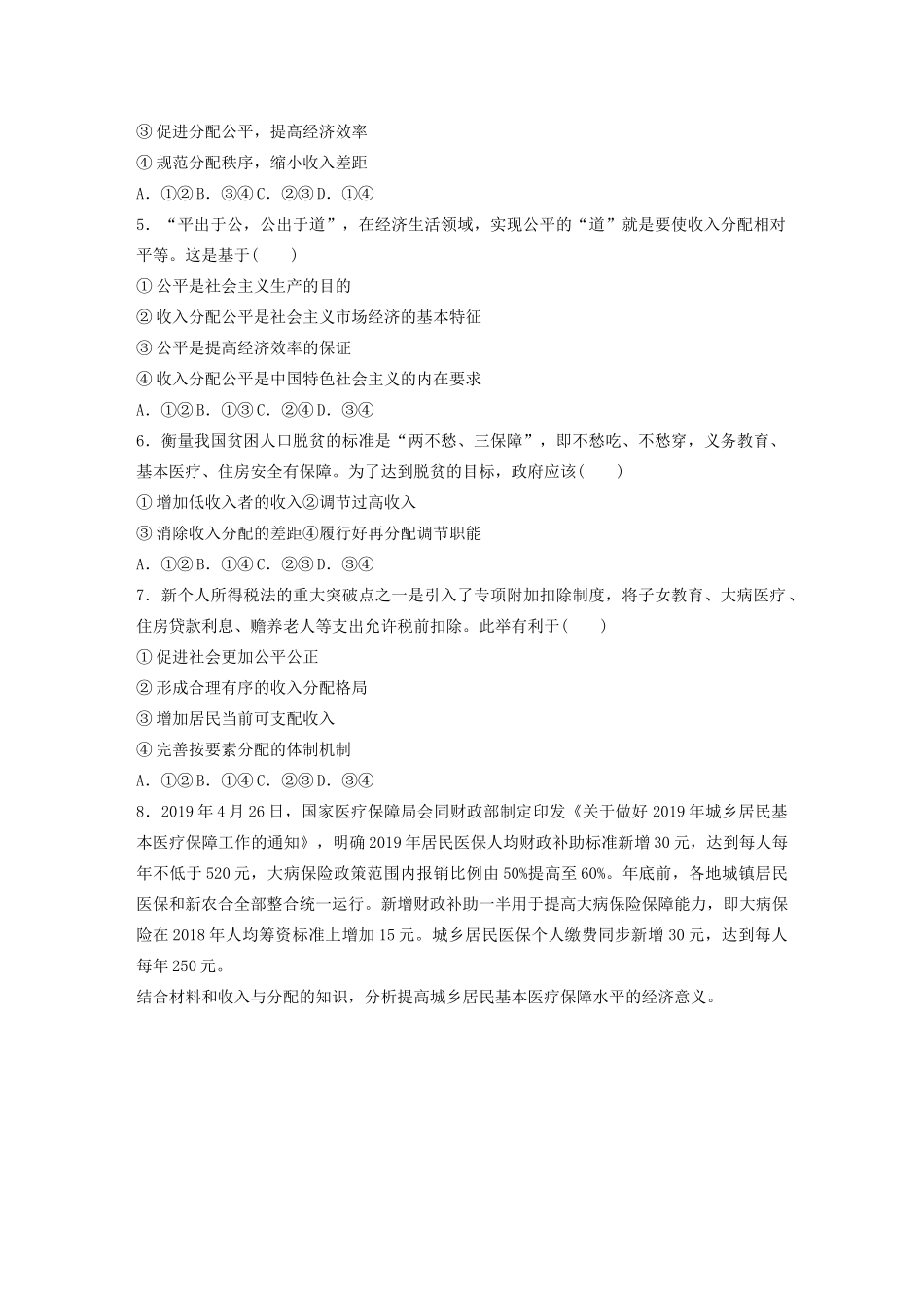 高考政治一轮复习 第16练 实现收入分配公平（含解析）-人教版高三全册政治试题_第2页