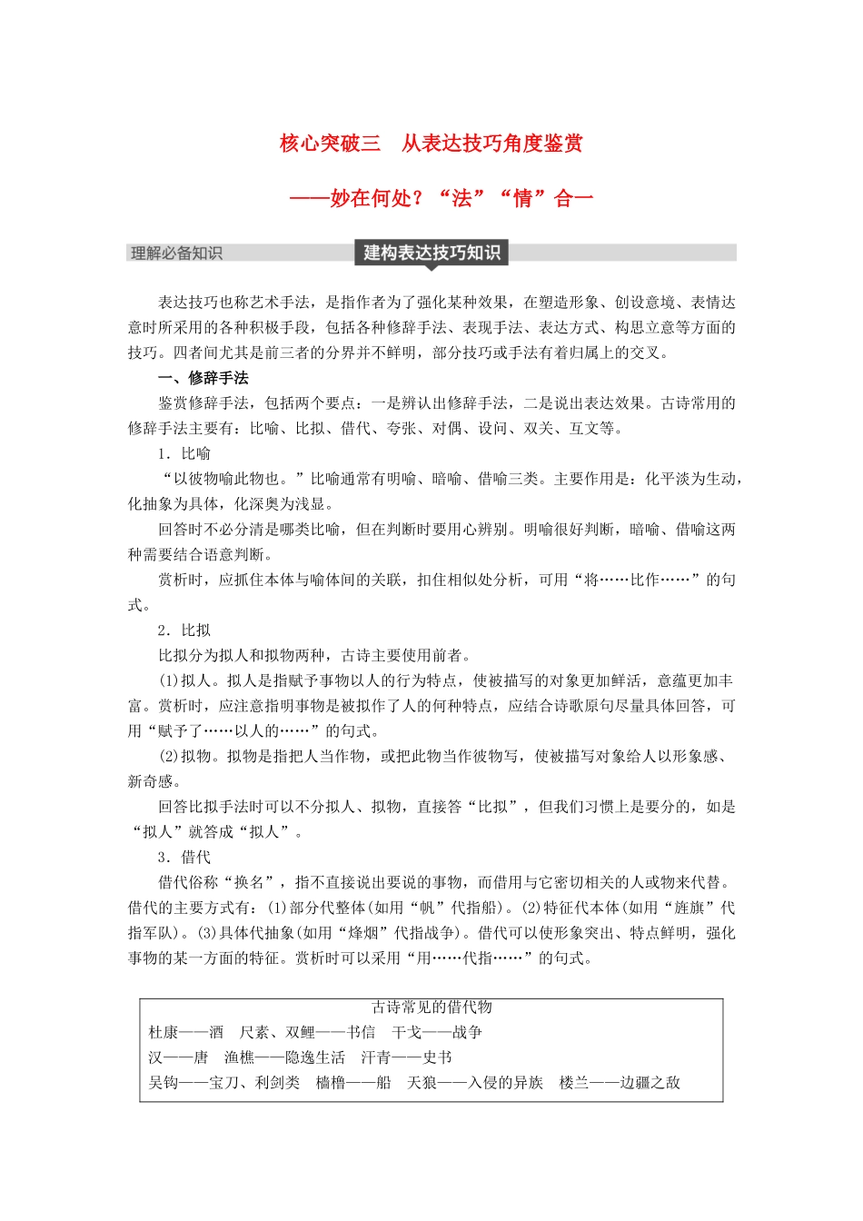 高考语文大一轮复习 第六章 古诗鉴赏基于思想内容和艺术特色的鉴赏性阅读 专题三 理解必备知识，掌握关键能力 核心突破三 从表达技巧角度鉴赏试题_第1页