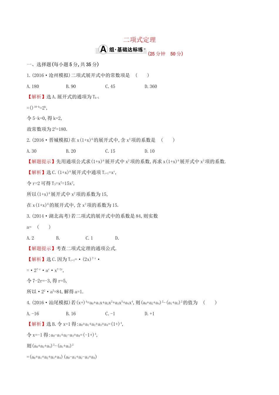 高考数学一轮复习 第十章 计数原理、概率、随机变量 10.3 二项式定理课时提升作业 理试题_第1页