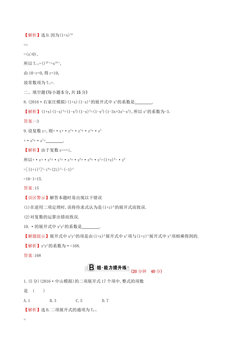 高考数学一轮复习 第十章 计数原理、概率、随机变量 10.3 二项式定理课时提升作业 理试题_第3页
