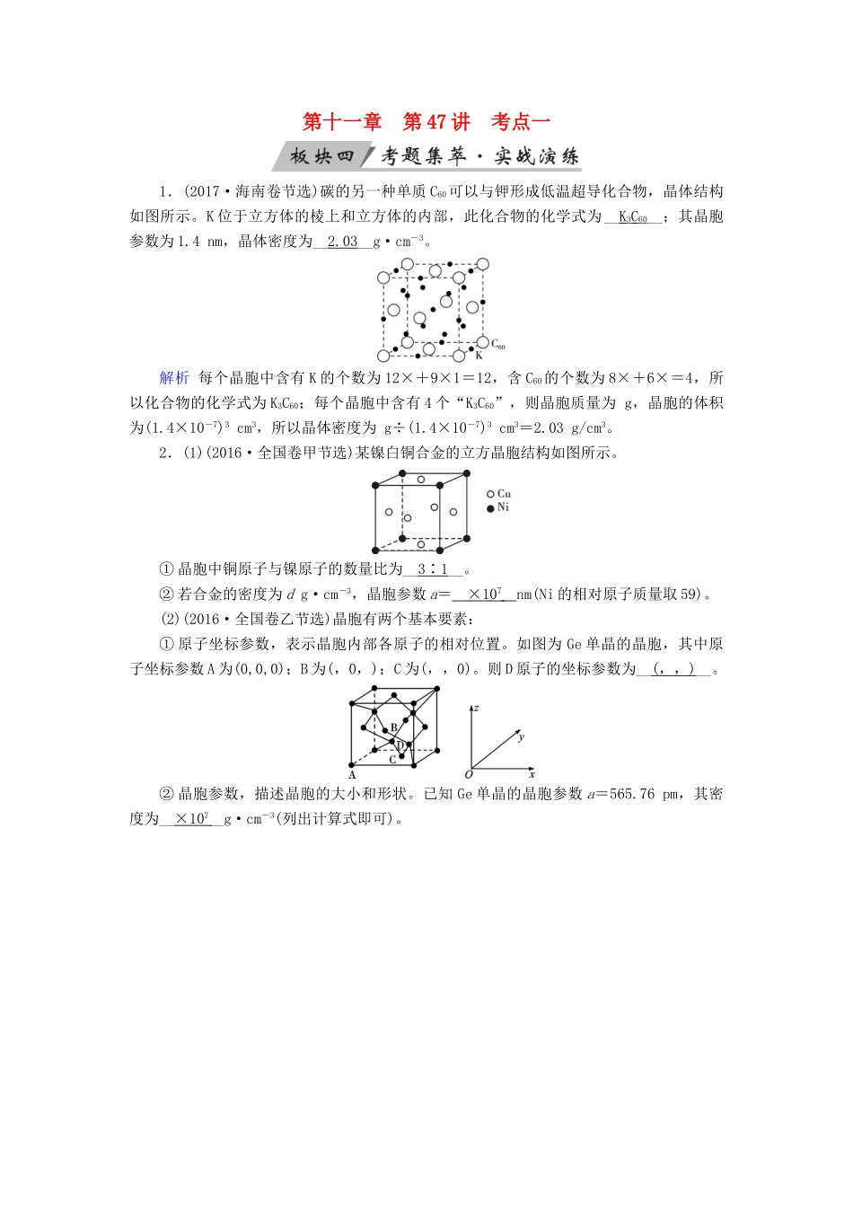 高考化学大一轮复习 第47讲 晶体结构与性质 考点1 晶体和晶胞考题集萃实战演练试题_第1页