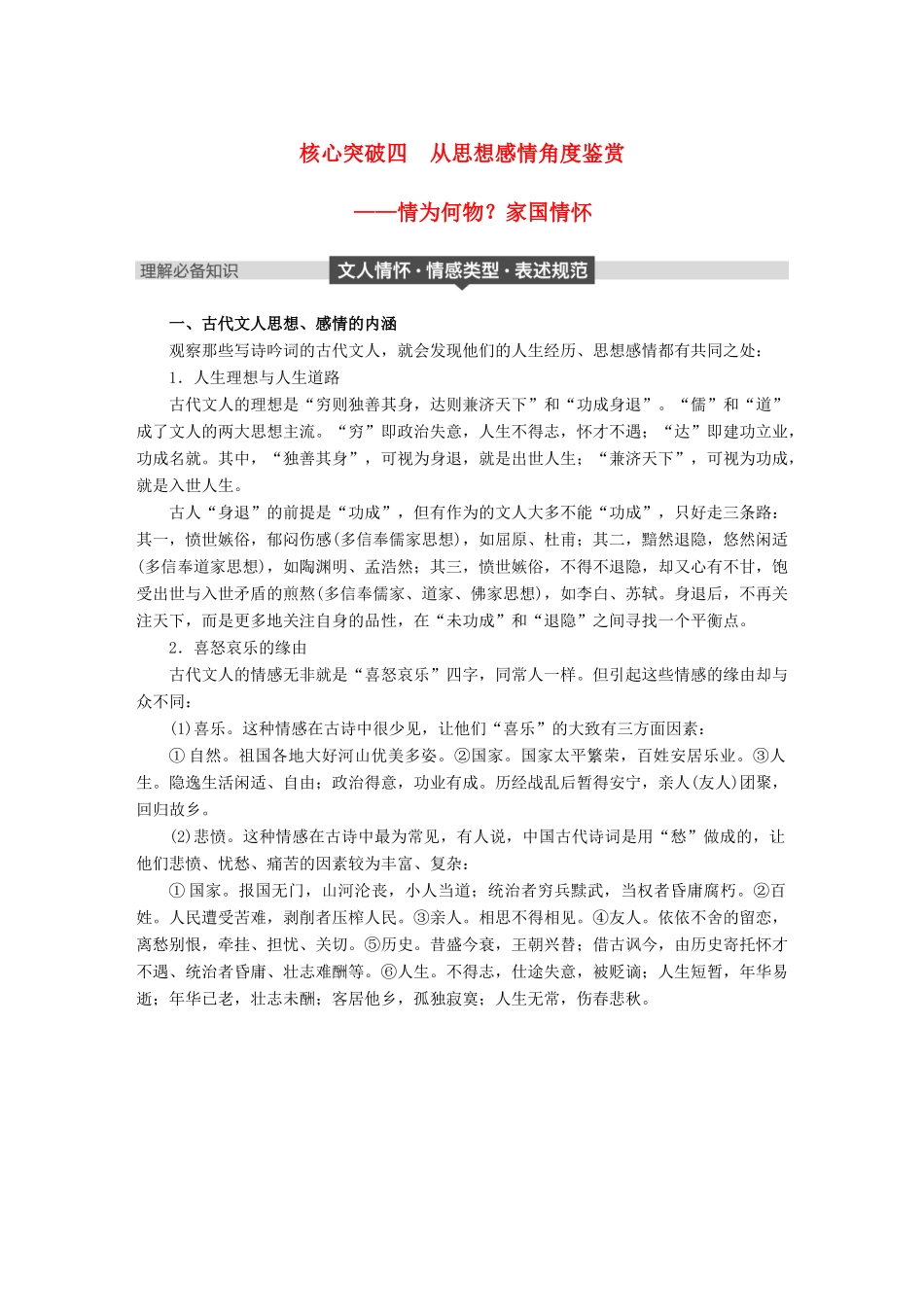 高考语文大一轮复习 第六章 古诗鉴赏基于思想内容和艺术特色的鉴赏性阅读 专题三 理解必备知识，掌握关键能力 核心突破四 从思想感情角度鉴赏试题_第1页