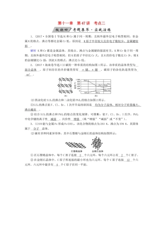高考化学大一轮复习 第47讲 晶体结构与性质 考点2 四类晶体的组成和性质考题集萃实战演练试题