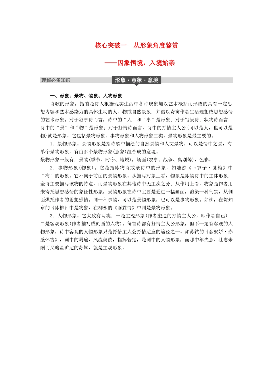 高考语文大一轮复习 第六章 古诗鉴赏基于思想内容和艺术特色的鉴赏性阅读 专题三 理解必备知识，掌握关键能力 核心突破一 从形象角度鉴赏试题_第1页