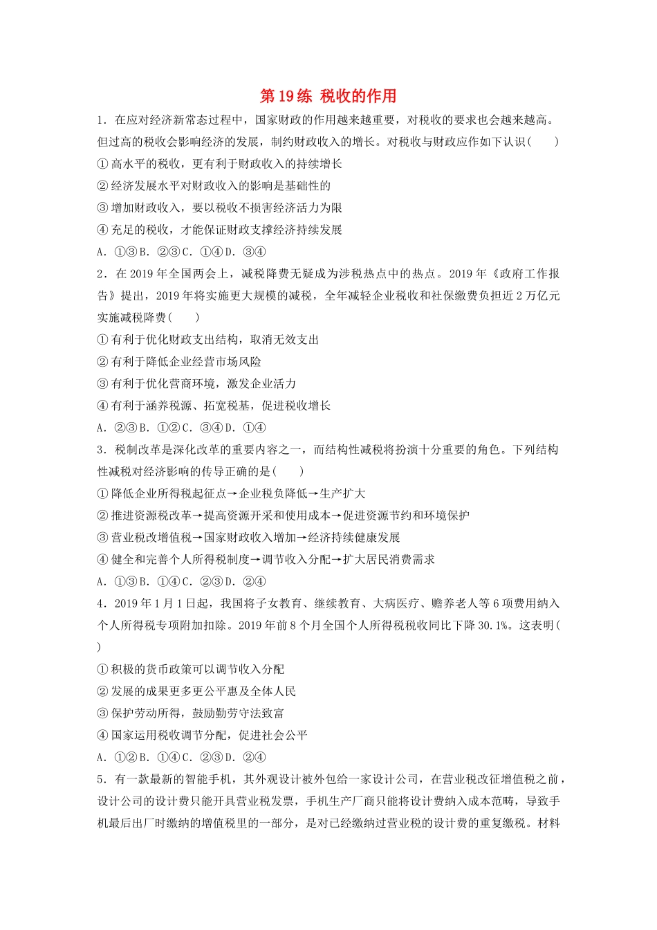 高考政治一轮复习 第19练 税收的作用（含解析）-人教版高三全册政治试题_第1页