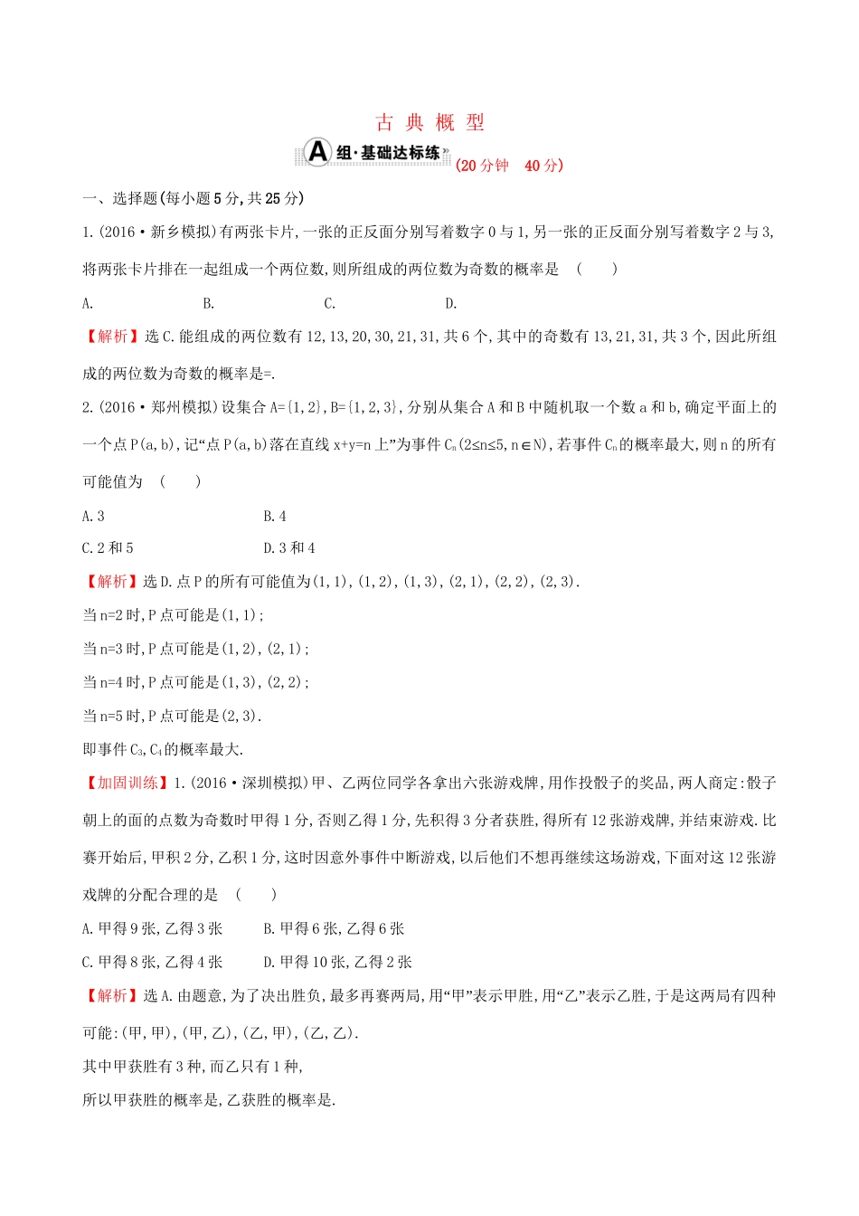 高考数学一轮复习 第十章 计数原理、概率、随机变量 10.5 古典概型课时提升作业 理试题_第1页