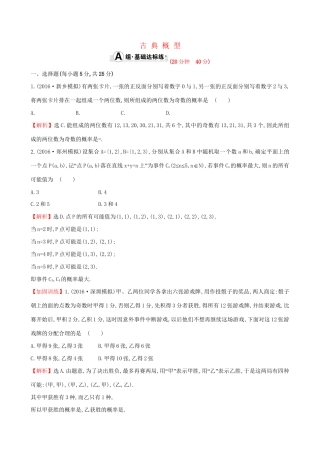 高考数学一轮复习 第十章 计数原理、概率、随机变量 10.5 古典概型课时提升作业 理试题