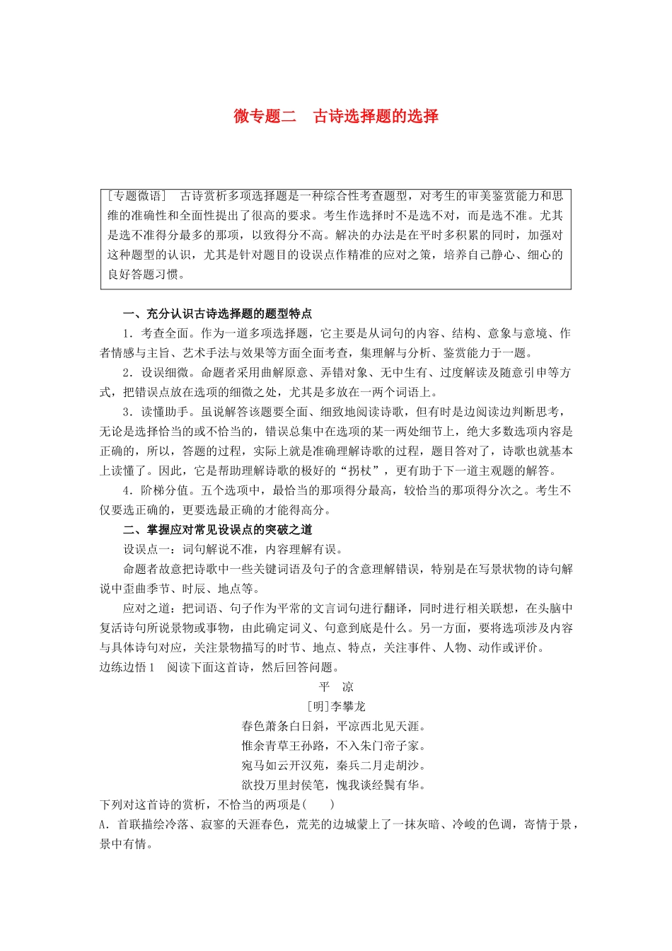 高考语文大一轮复习 第六章 古诗鉴赏基于思想内容和艺术特色的鉴赏性阅读 专题三 理解必备知识，掌握关键能力 微专题二 掌握关键的高考真题研究能力试题_第1页