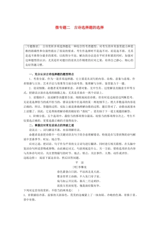 高考语文大一轮复习 第六章 古诗鉴赏基于思想内容和艺术特色的鉴赏性阅读 专题三 理解必备知识，掌握关键能力 微专题二 掌握关键的高考真题研究能力试题
