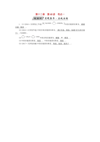 高考化学大一轮复习 第48讲 认识有机化合物 考点1 有机物分类与官能团考题集萃实战演练试题