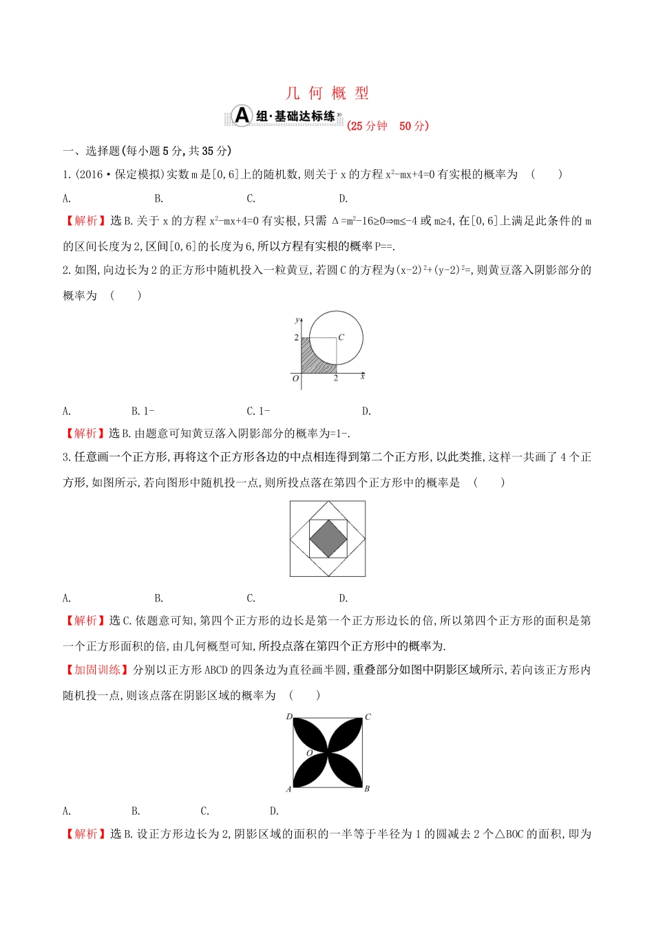 高考数学一轮复习 第十章 计数原理、概率、随机变量 10.6 几何概型课时提升作业 理试题_第1页
