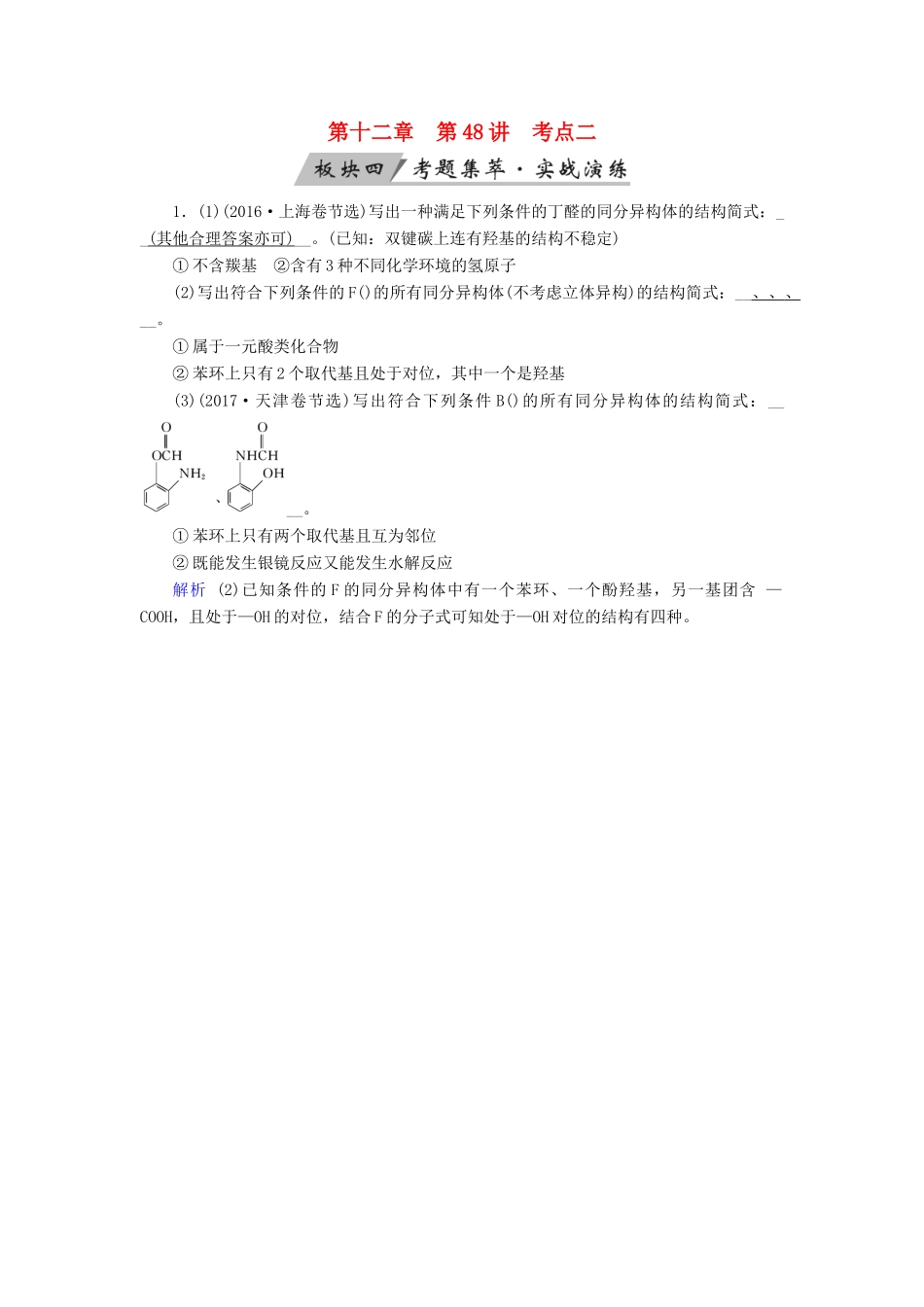 高考化学大一轮复习 第48讲 认识有机化合物 考点2 有机化合物的结构特点、同分异构体考题集萃实战演练试题_第1页