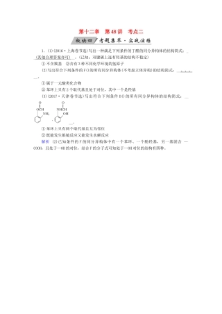 高考化学大一轮复习 第48讲 认识有机化合物 考点2 有机化合物的结构特点、同分异构体考题集萃实战演练试题