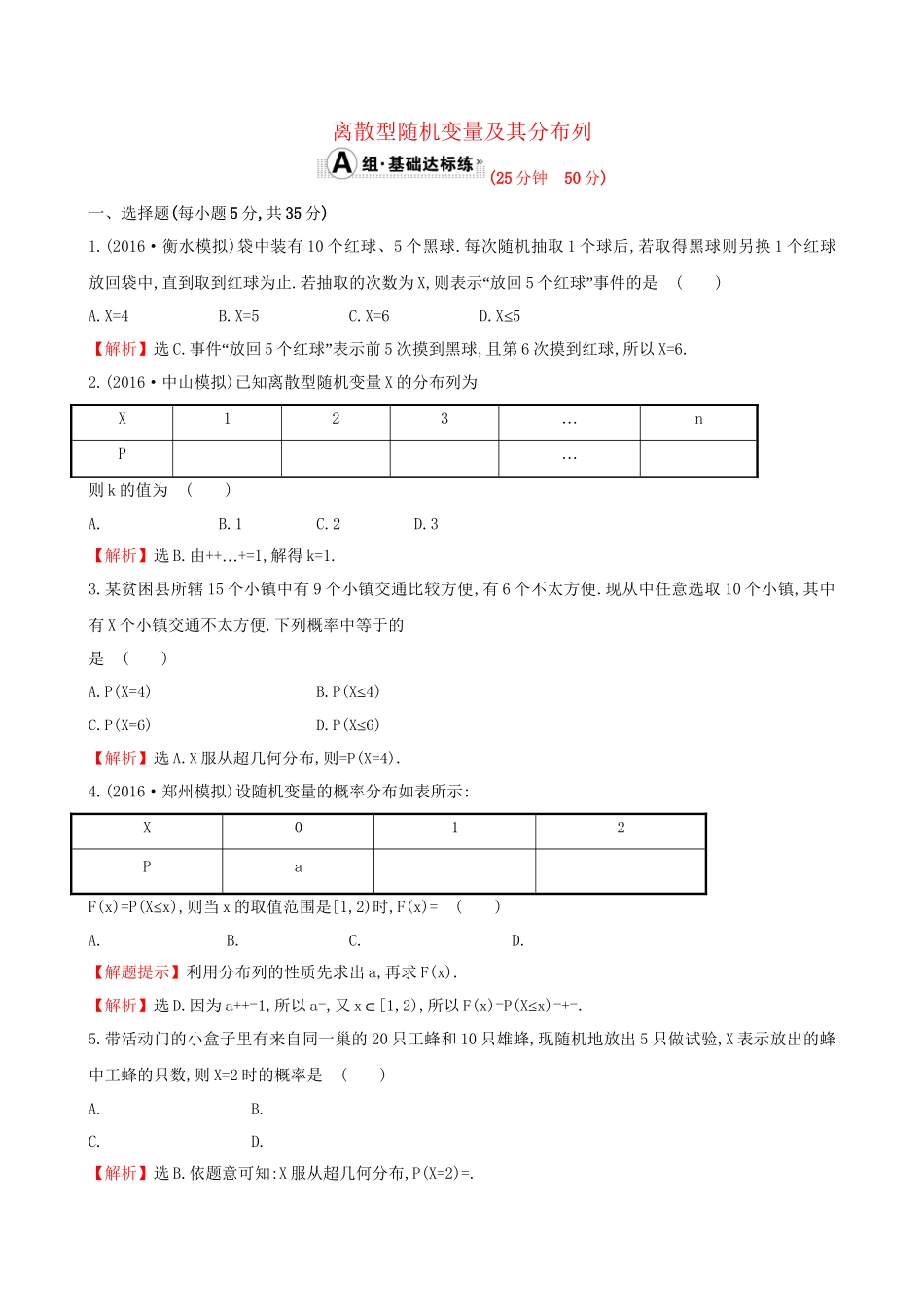 高考数学一轮复习 第十章 计数原理、概率、随机变量 10.7 离散型随机变量及其分布列课时提升作业 理试题_第1页