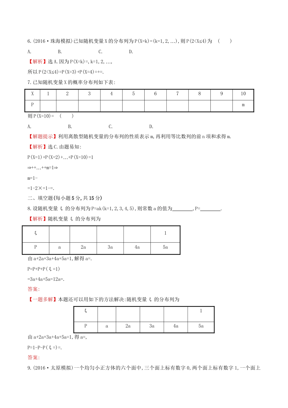 高考数学一轮复习 第十章 计数原理、概率、随机变量 10.7 离散型随机变量及其分布列课时提升作业 理试题_第2页