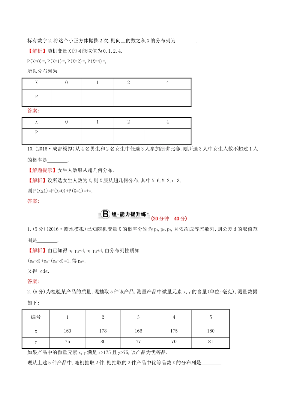 高考数学一轮复习 第十章 计数原理、概率、随机变量 10.7 离散型随机变量及其分布列课时提升作业 理试题_第3页