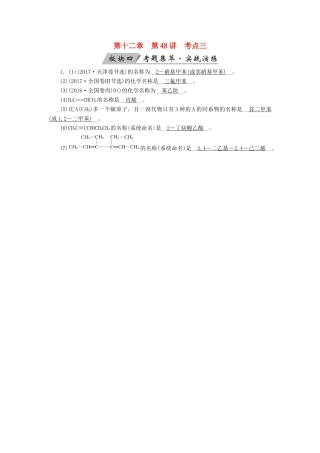 高考化学大一轮复习 第48讲 认识有机化合物 考点3 有机化合物的命名考题集萃实战演练试题