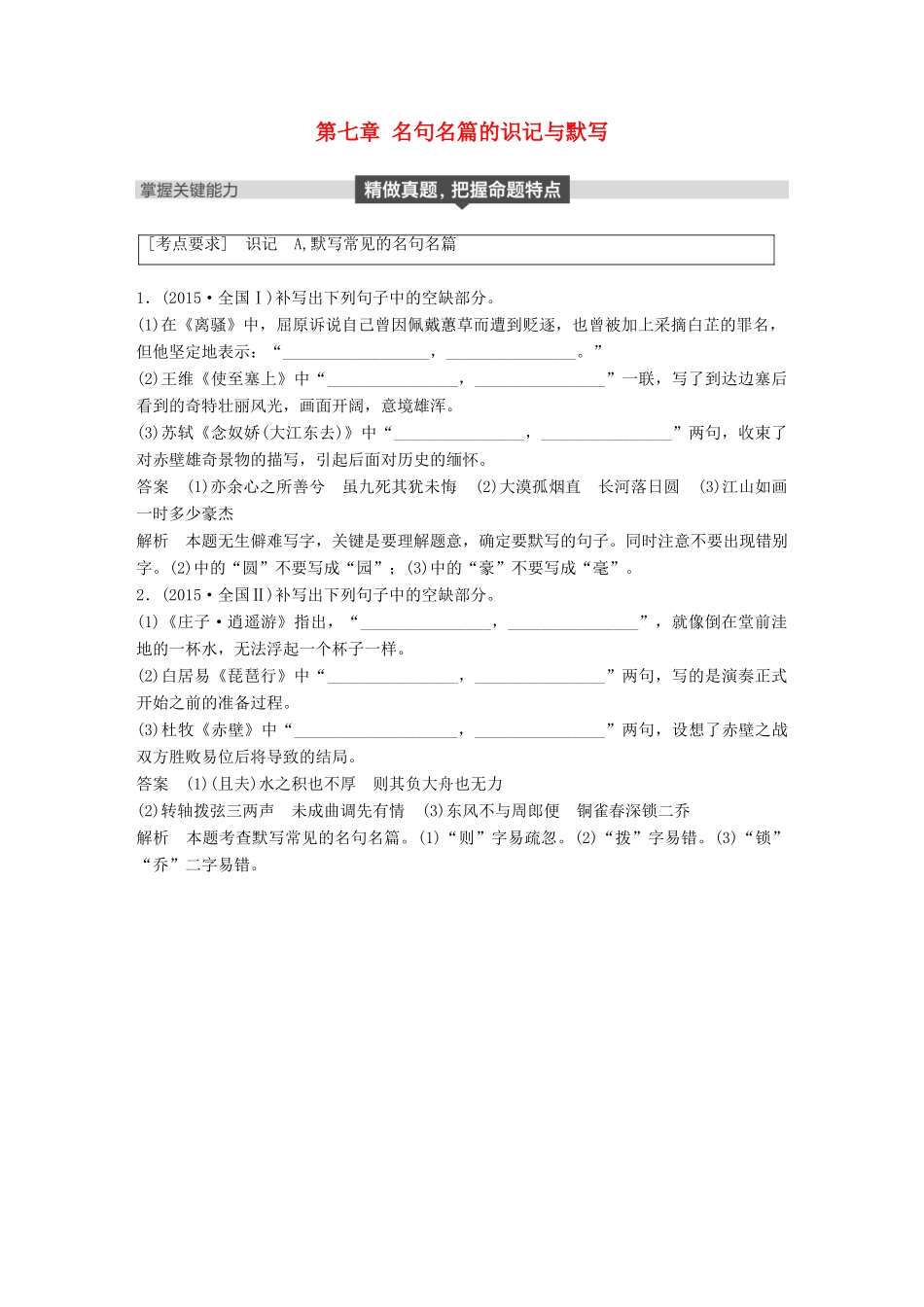 高考语文大一轮复习 第七章 名句名篇的识记与默写试题_第1页