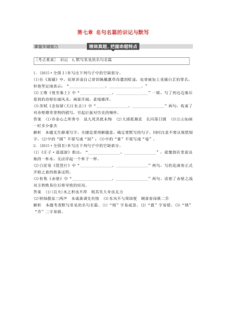 高考语文大一轮复习 第七章 名句名篇的识记与默写试题