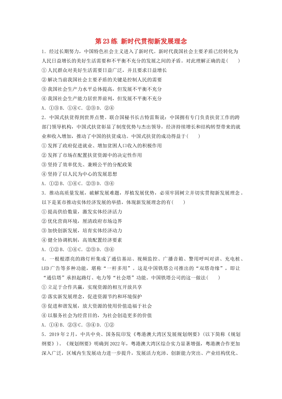 高考政治一轮复习 第23练 新时代贯彻新发展理念（含解析）-人教版高三全册政治试题_第1页