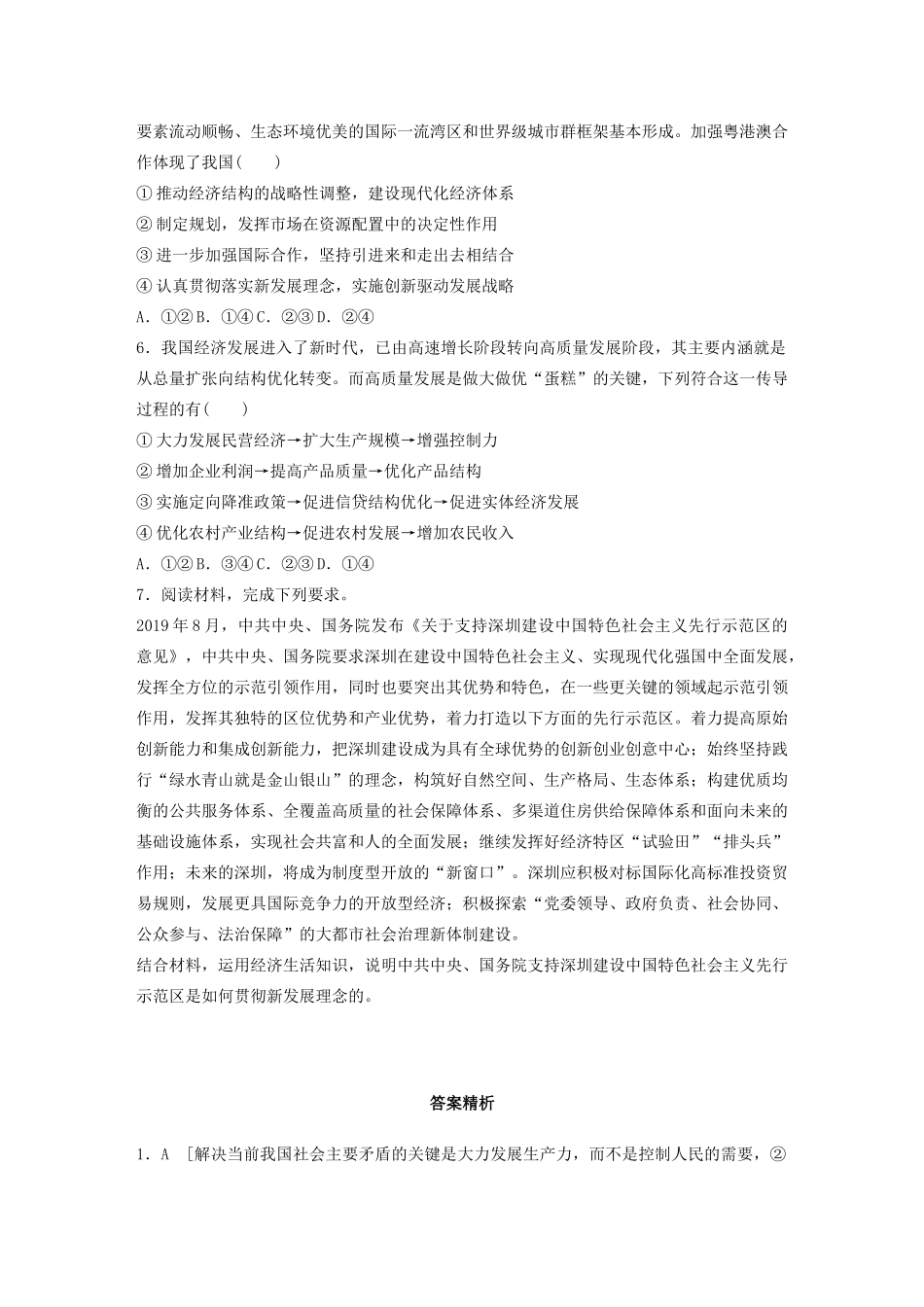 高考政治一轮复习 第23练 新时代贯彻新发展理念（含解析）-人教版高三全册政治试题_第2页