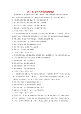 高考政治一轮复习 第23练 新时代贯彻新发展理念（含解析）-人教版高三全册政治试题