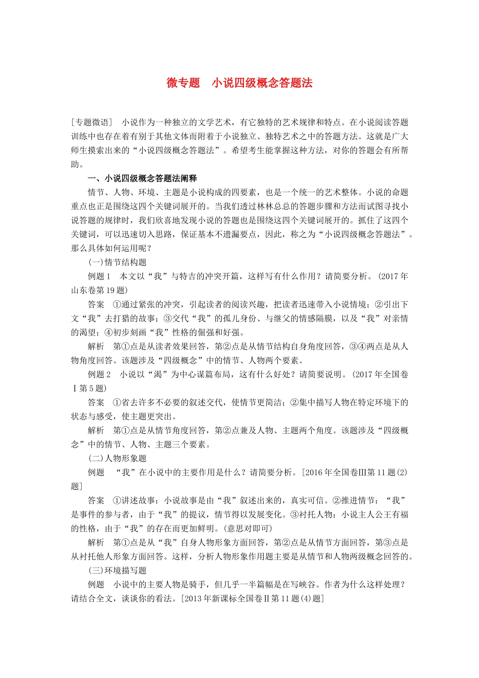 高考语文大一轮复习 第三章 文学类文本阅读 小说阅读 微专题 小说四级概念答题法试题_第1页