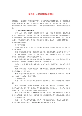 高考语文大一轮复习 第三章 文学类文本阅读 小说阅读 微专题 小说四级概念答题法试题