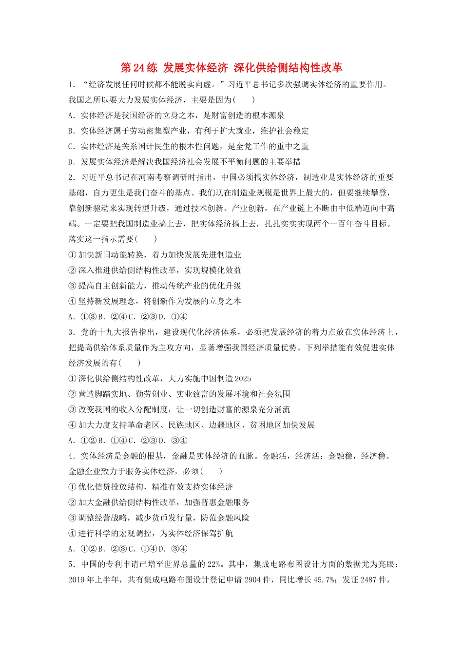 高考政治一轮复习 第24练 发展实体经济 深化供给侧结构性改革（含解析）-人教版高三全册政治试题_第1页