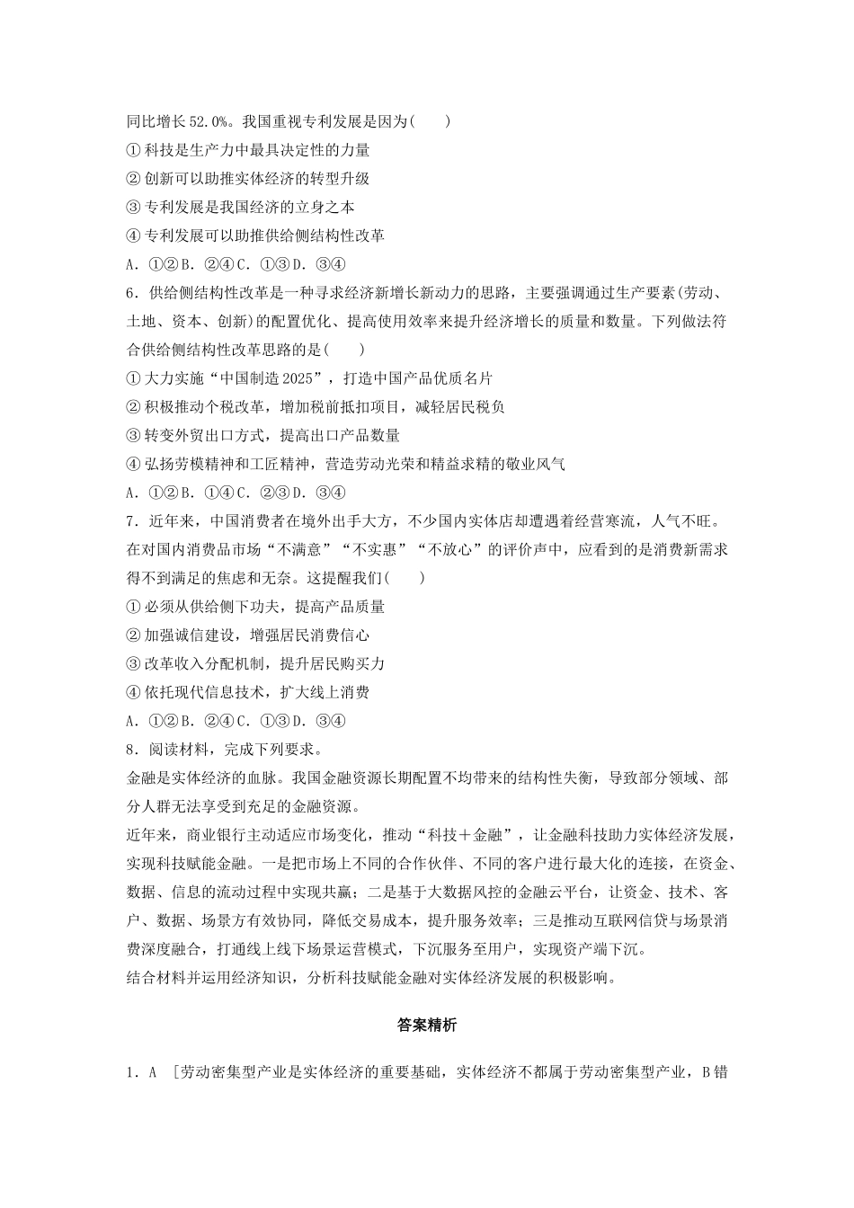 高考政治一轮复习 第24练 发展实体经济 深化供给侧结构性改革（含解析）-人教版高三全册政治试题_第2页