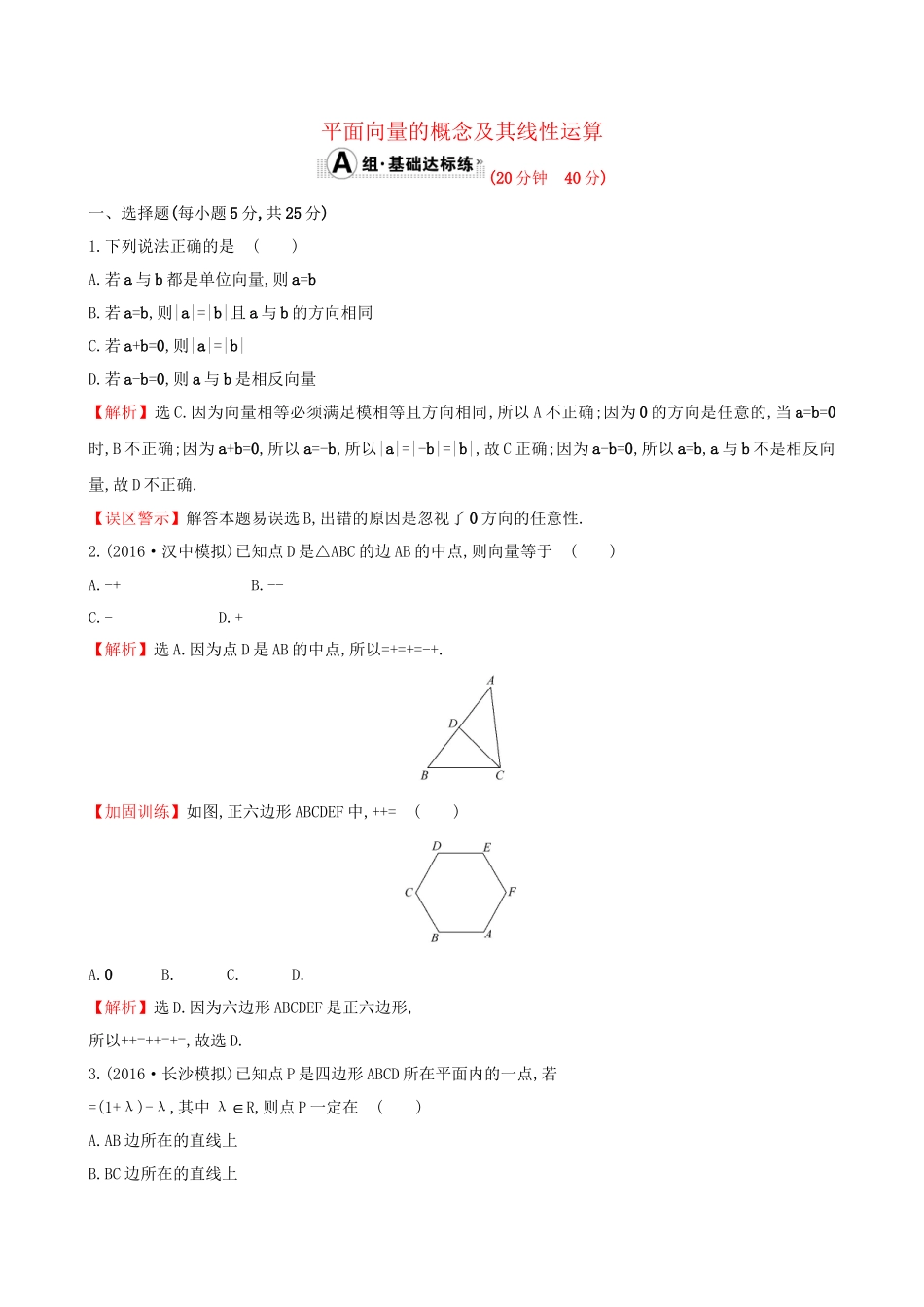 高考数学一轮复习 第四章 平面向量、数系的扩充与复数的引入 4.1 平面向量的概念及其线性运算课时提升作业 理试题_第1页