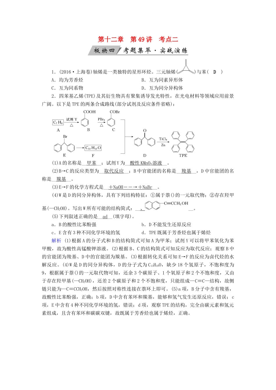 高考化学大一轮复习 第49讲 烃与卤代烃 考点2 芳香烃考题集萃实战演练试题_第1页