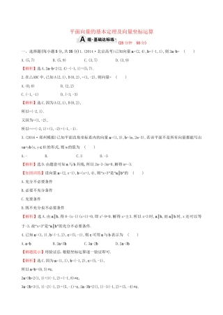 高考数学一轮复习 第四章 平面向量、数系的扩充与复数的引入 4.2 平面向量的基本定理及向量坐标运算课时提升作业 理试题