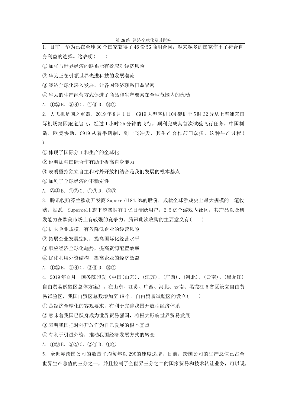 高考政治一轮复习 第26练 经济全球化及其影响（含解析）-人教版高三全册政治试题_第1页