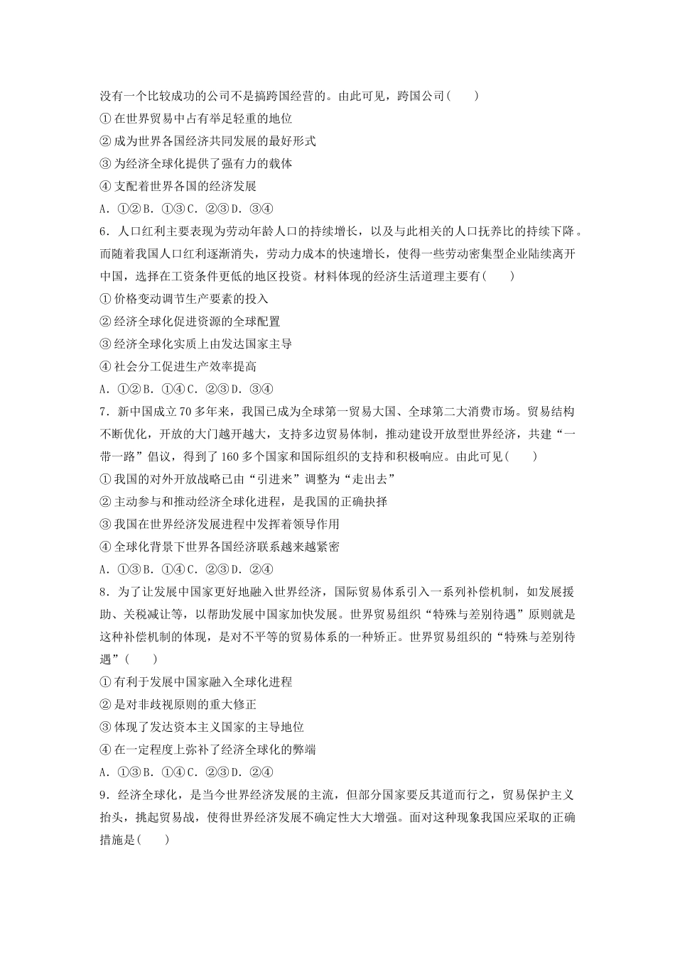 高考政治一轮复习 第26练 经济全球化及其影响（含解析）-人教版高三全册政治试题_第2页