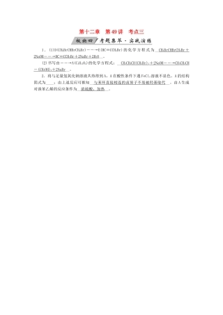 高考化学大一轮复习 第49讲 烃与卤代烃 考点3 卤代烃考题集萃实战演练试题