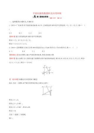 高考数学一轮复习 第四章 平面向量、数系的扩充与复数的引入 4.3 平面向量的数量积及应用举例课时提升作业 理试题