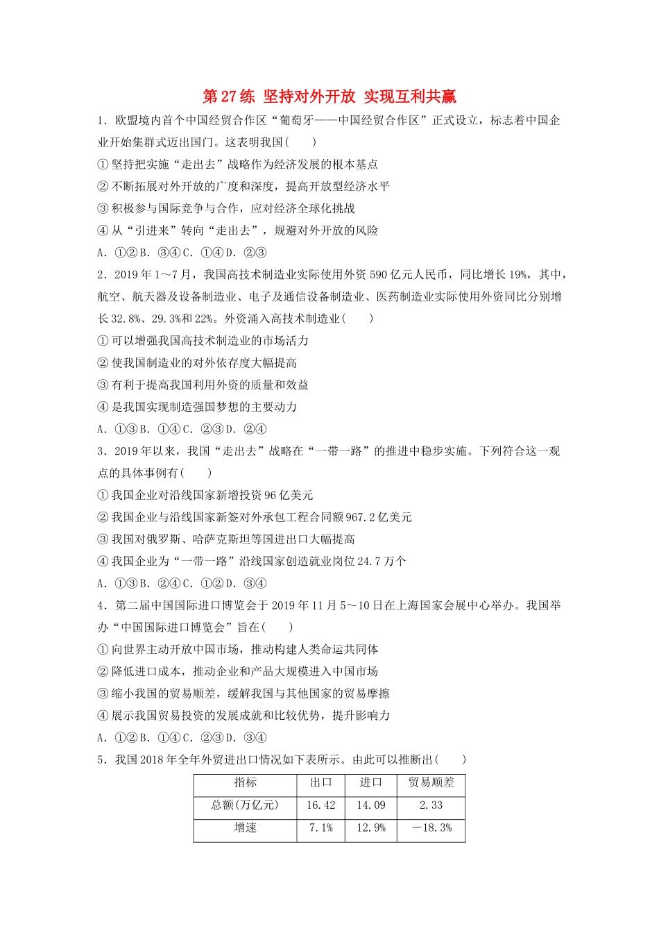 高考政治一轮复习 第27练 坚持对外开放 实现互利共赢（含解析）-人教版高三全册政治试题_第1页