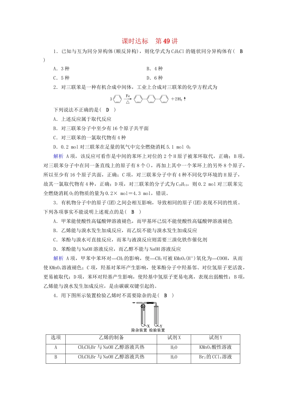 高考化学大一轮复习 第49讲 烃与卤代烃课时达标试题_第1页