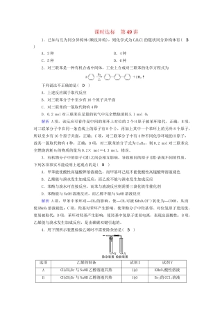 高考化学大一轮复习 第49讲 烃与卤代烃课时达标试题