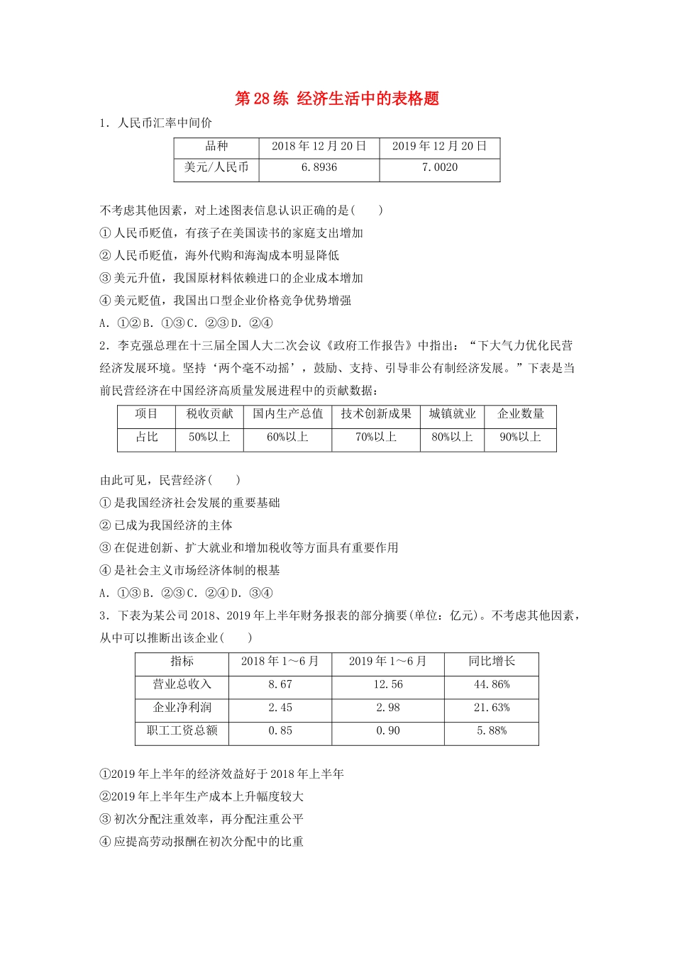 高考政治一轮复习 第28练 经济生活中的表格题（含解析）-人教版高三全册政治试题_第1页