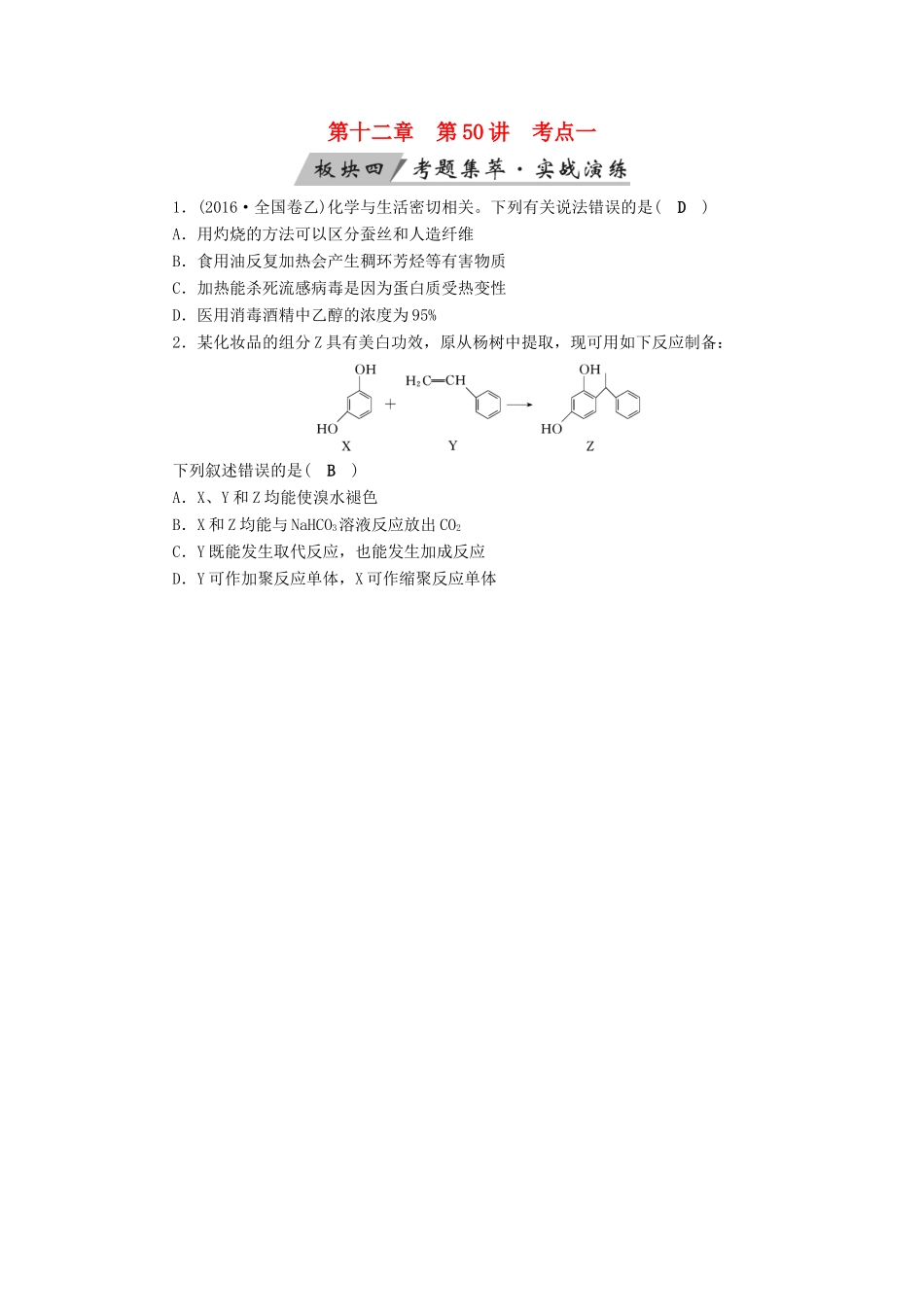 高考化学大一轮复习 第50讲 烃的含氧衍生物 考点1 醇 酚考题集萃实战演练试题_第1页