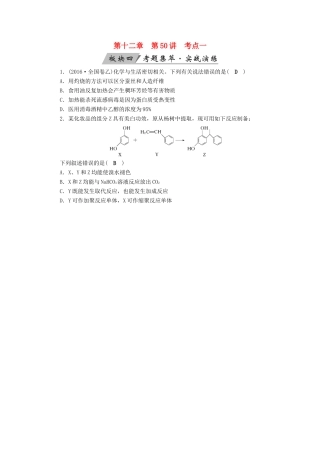 高考化学大一轮复习 第50讲 烃的含氧衍生物 考点1 醇 酚考题集萃实战演练试题