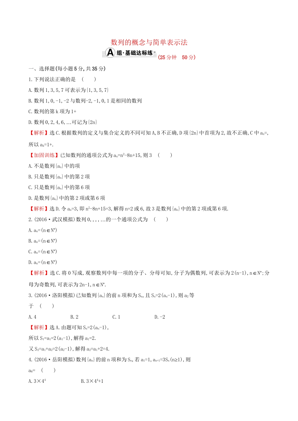 高考数学一轮复习 第五章 数列 5.1 数列的概念与简单表示法课时提升作业 理试题_第1页