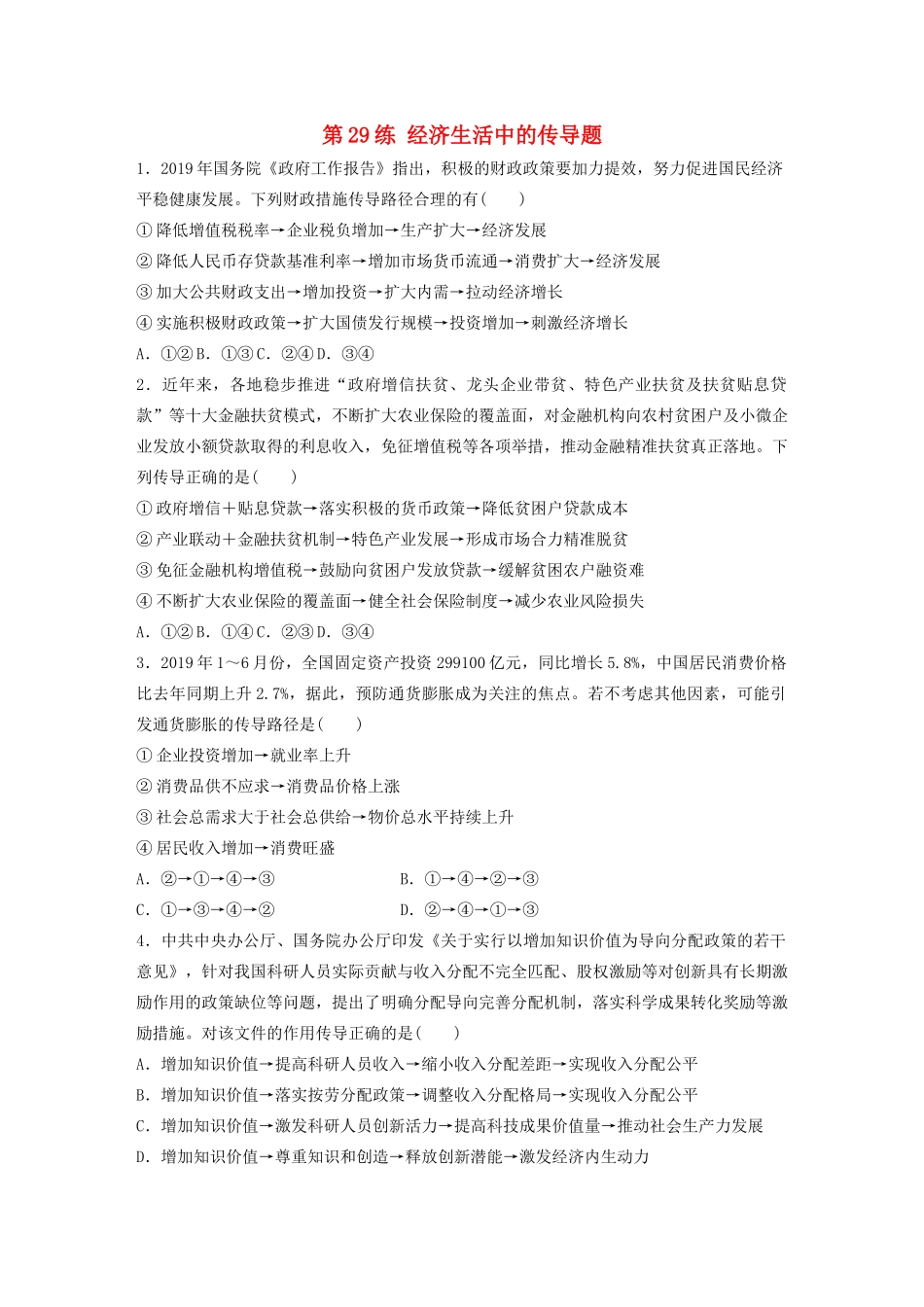 高考政治一轮复习 第29练 经济生活中的传导题（含解析）-人教版高三全册政治试题_第1页