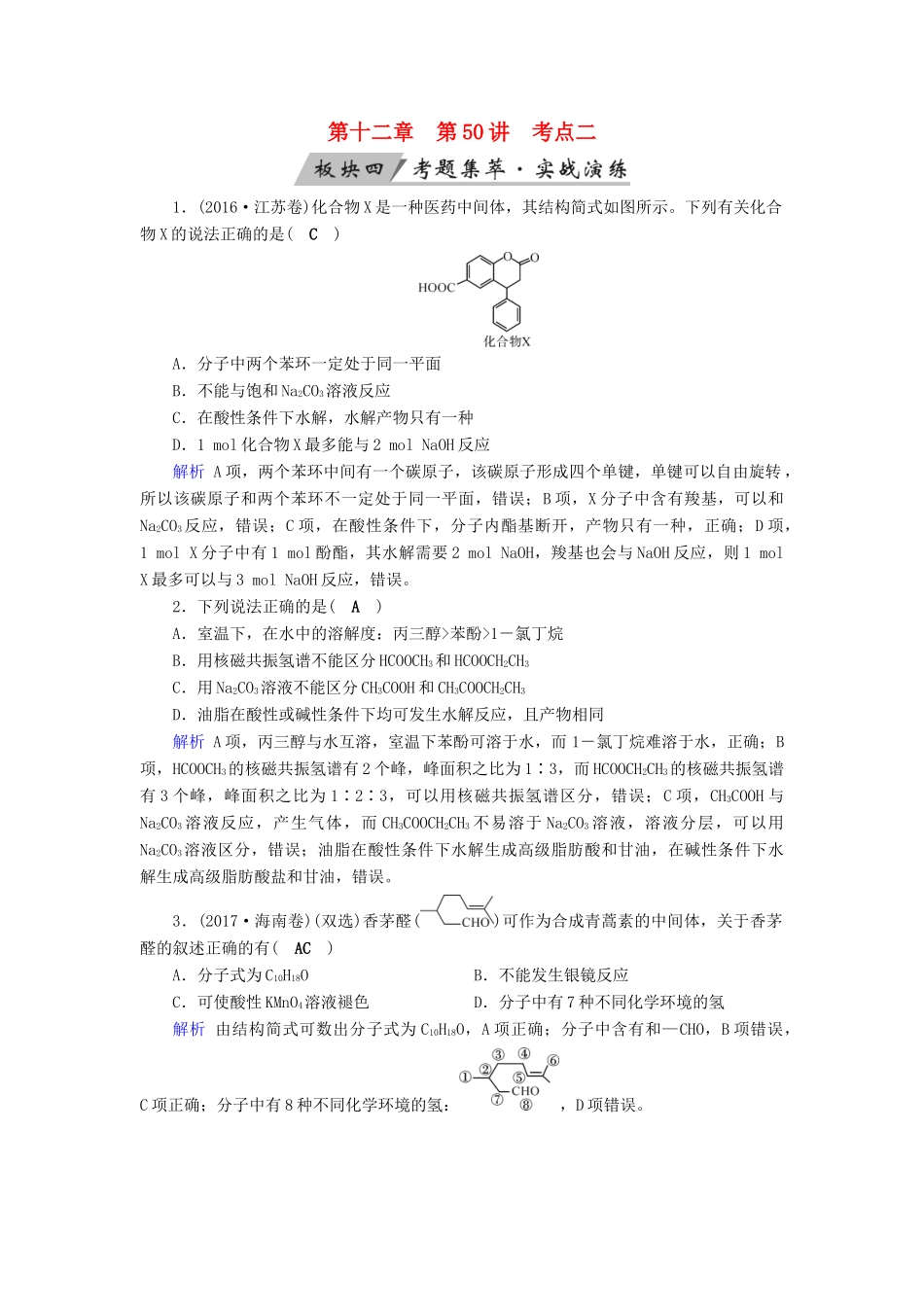 高考化学大一轮复习 第50讲 烃的含氧衍生物 考点2 醛、羧酸、酯考题集萃实战演练试题_第1页