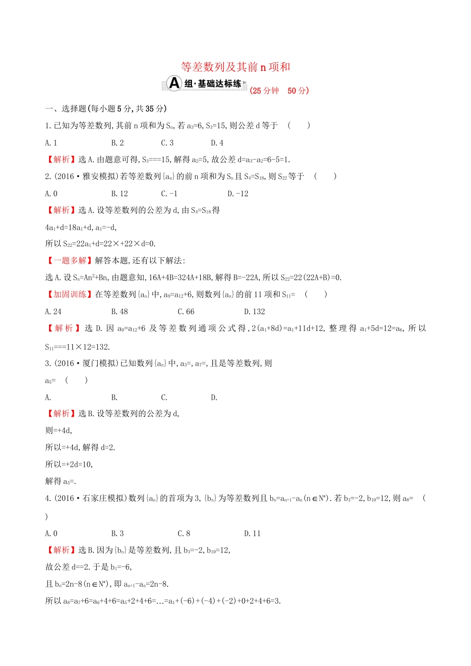 高考数学一轮复习 第五章 数列 5.2 等差数列及其前n项和课时提升作业 理试题_第1页