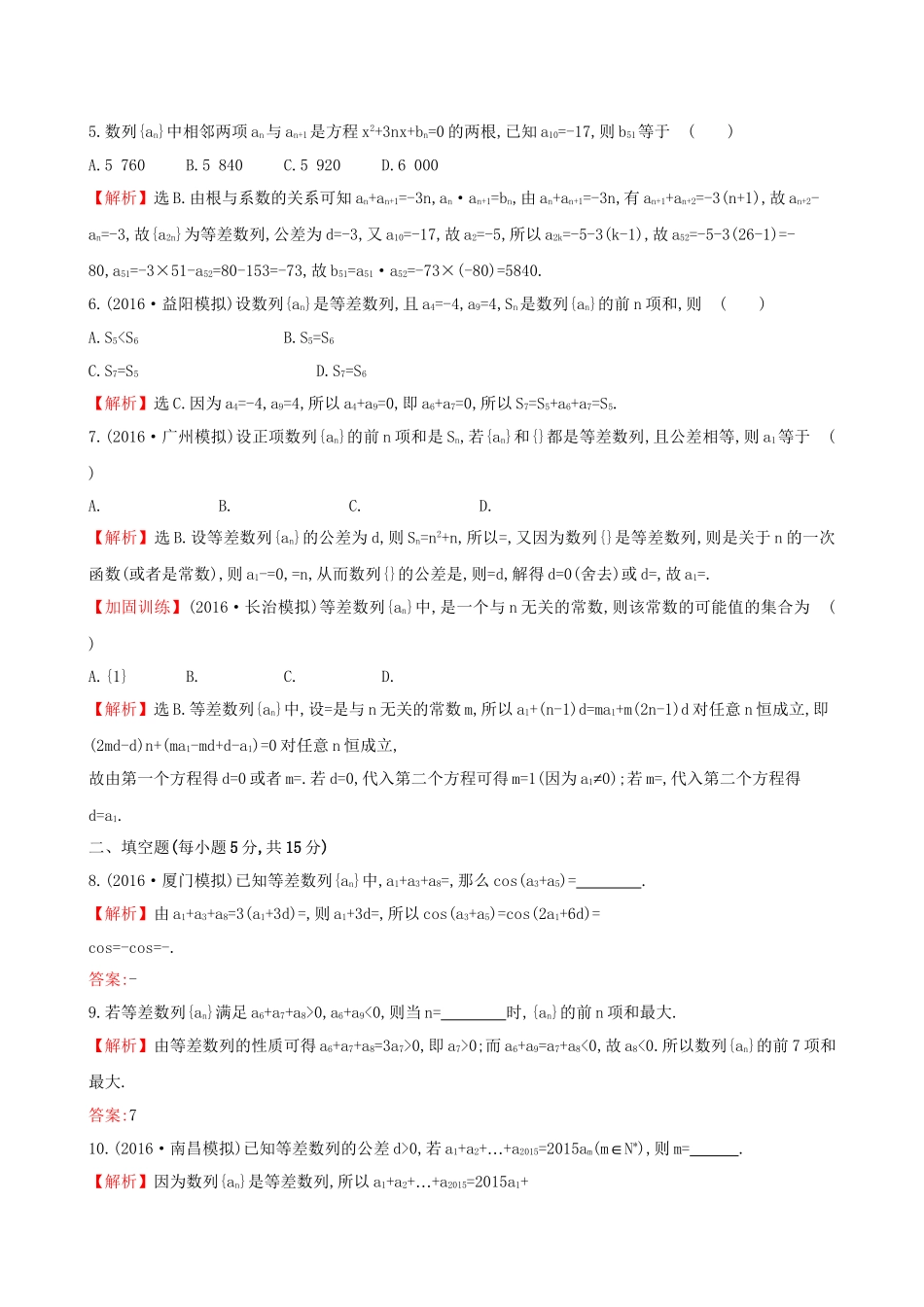 高考数学一轮复习 第五章 数列 5.2 等差数列及其前n项和课时提升作业 理试题_第2页